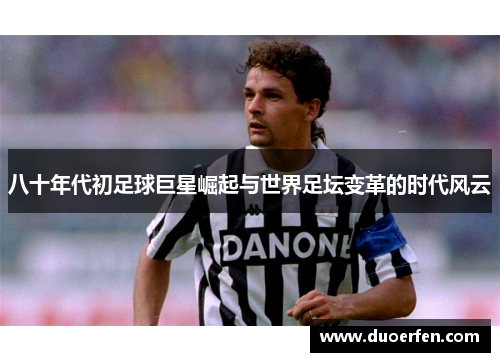 八十年代初足球巨星崛起与世界足坛变革的时代风云
