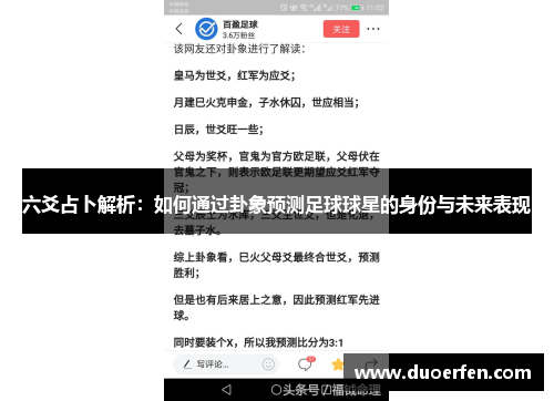 六爻占卜解析：如何通过卦象预测足球球星的身份与未来表现