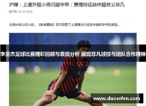 李圣杰足球比赛精彩回顾与表现分析 展现非凡球技与团队合作精神