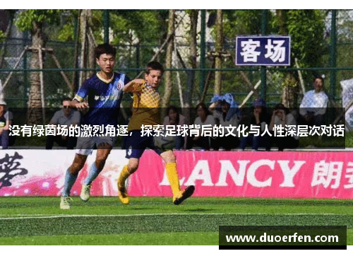 没有绿茵场的激烈角逐，探索足球背后的文化与人性深层次对话