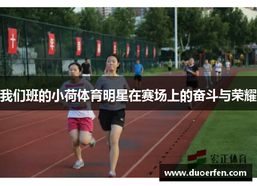 我们班的小荷体育明星在赛场上的奋斗与荣耀