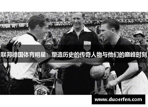 联邦德国体育明星：塑造历史的传奇人物与他们的巅峰时刻
