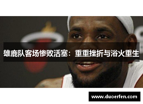 雄鹿队客场惨败活塞：重重挫折与浴火重生