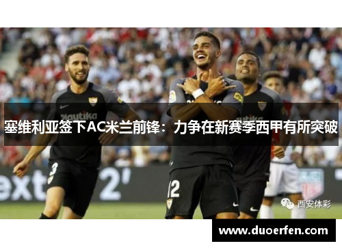 塞维利亚签下AC米兰前锋：力争在新赛季西甲有所突破