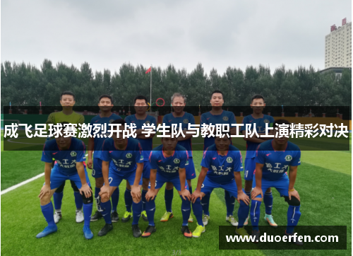 成飞足球赛激烈开战 学生队与教职工队上演精彩对决