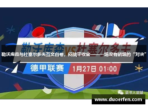 勒沃库森与杜塞尔多夫互交白卷，闷战平收官——一场没有硝烟的“对决”