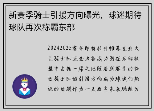 新赛季骑士引援方向曝光，球迷期待球队再次称霸东部