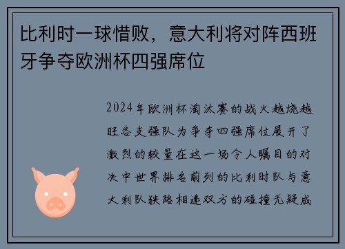 比利时一球惜败，意大利将对阵西班牙争夺欧洲杯四强席位