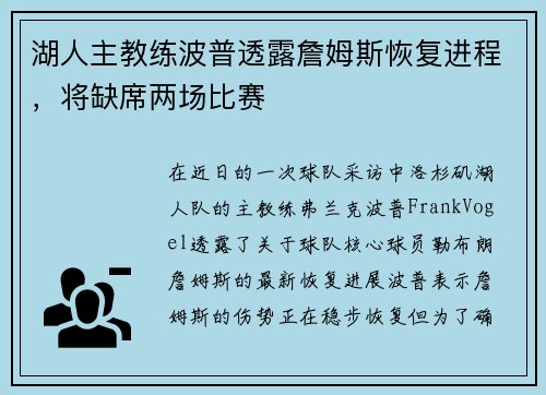 湖人主教练波普透露詹姆斯恢复进程，将缺席两场比赛