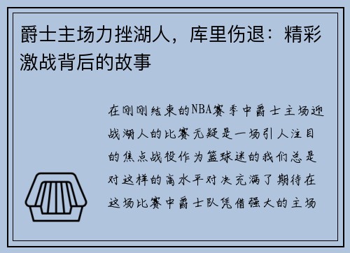 爵士主场力挫湖人，库里伤退：精彩激战背后的故事