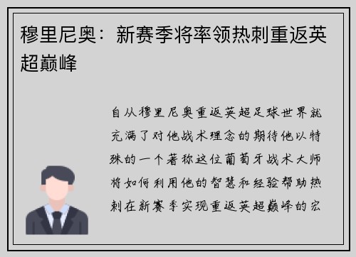 穆里尼奥：新赛季将率领热刺重返英超巅峰