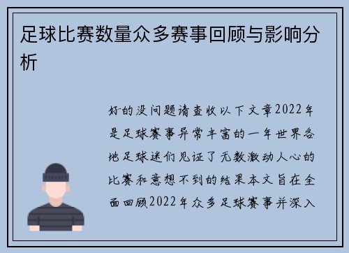 足球比赛数量众多赛事回顾与影响分析