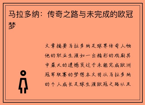 马拉多纳：传奇之路与未完成的欧冠梦
