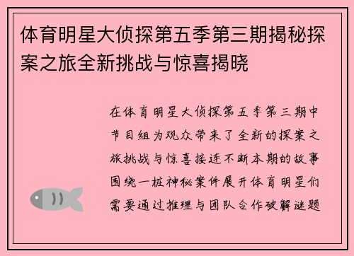 体育明星大侦探第五季第三期揭秘探案之旅全新挑战与惊喜揭晓