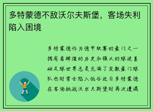 多特蒙德不敌沃尔夫斯堡，客场失利陷入困境
