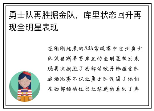 勇士队再胜掘金队，库里状态回升再现全明星表现