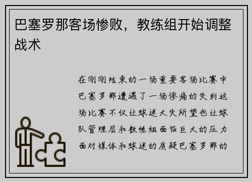 巴塞罗那客场惨败，教练组开始调整战术
