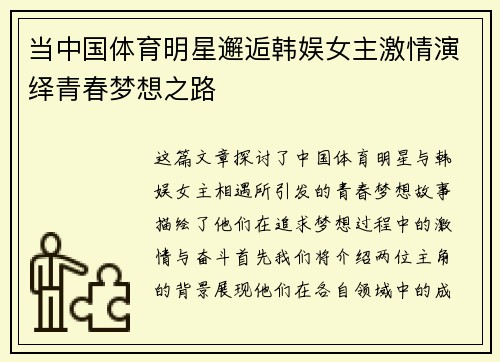 当中国体育明星邂逅韩娱女主激情演绎青春梦想之路