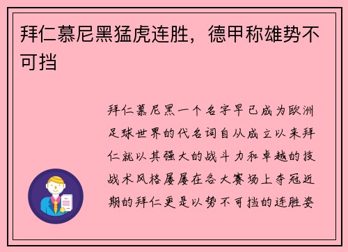 拜仁慕尼黑猛虎连胜，德甲称雄势不可挡
