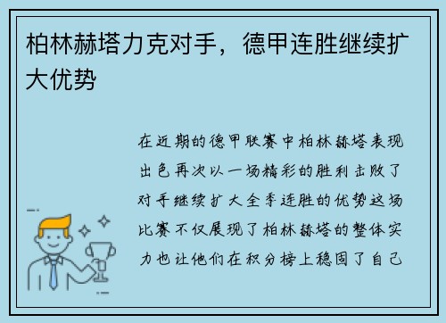 柏林赫塔力克对手，德甲连胜继续扩大优势