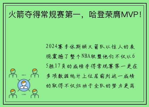 火箭夺得常规赛第一，哈登荣膺MVP！