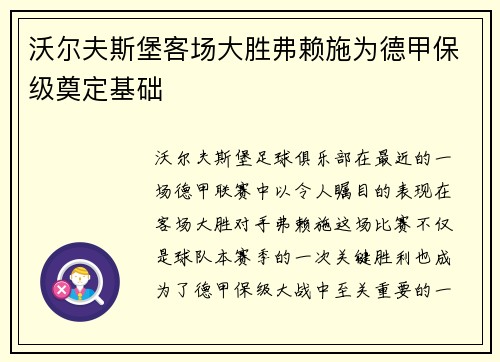 沃尔夫斯堡客场大胜弗赖施为德甲保级奠定基础