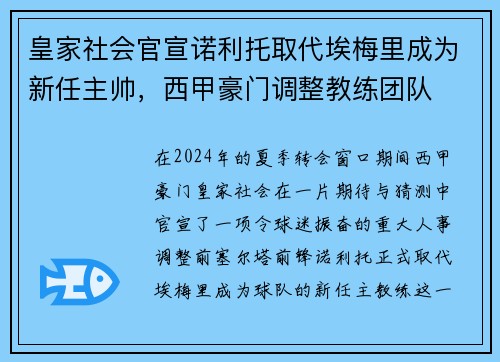 皇家社会官宣诺利托取代埃梅里成为新任主帅，西甲豪门调整教练团队