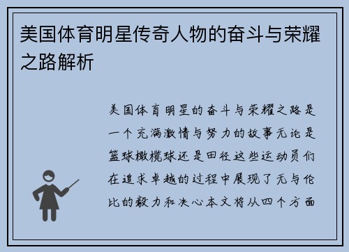 美国体育明星传奇人物的奋斗与荣耀之路解析