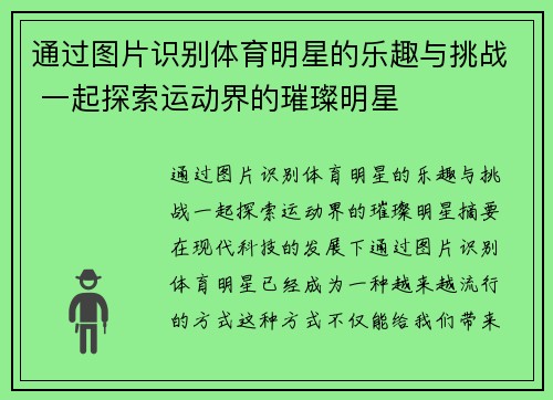 通过图片识别体育明星的乐趣与挑战 一起探索运动界的璀璨明星