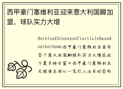 西甲豪门塞维利亚迎来意大利国脚加盟，球队实力大增