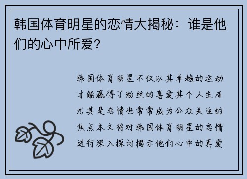 韩国体育明星的恋情大揭秘：谁是他们的心中所爱？
