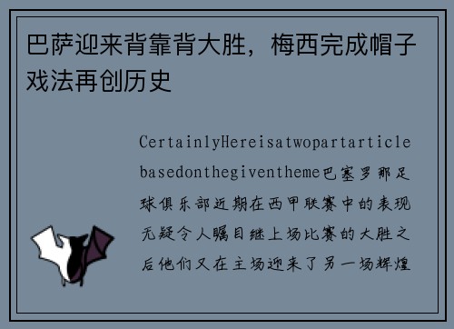 巴萨迎来背靠背大胜，梅西完成帽子戏法再创历史
