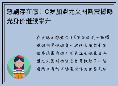 怒刷存在感！C罗加盟尤文图斯震撼曝光身价继续攀升