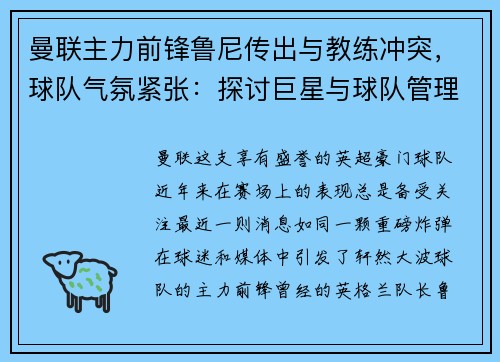 曼联主力前锋鲁尼传出与教练冲突，球队气氛紧张：探讨巨星与球队管理的矛盾与影响