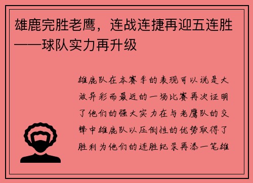 雄鹿完胜老鹰，连战连捷再迎五连胜——球队实力再升级