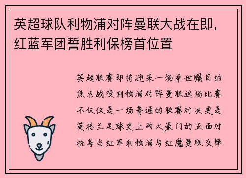 英超球队利物浦对阵曼联大战在即，红蓝军团誓胜利保榜首位置