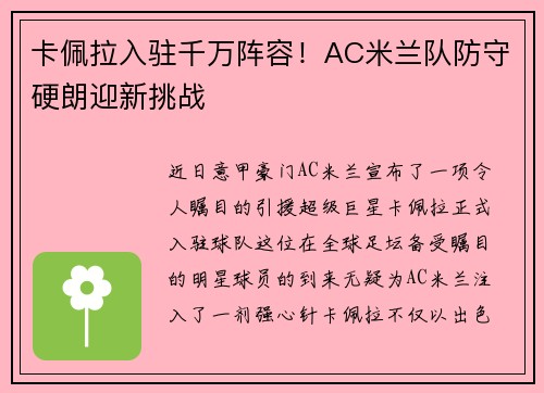 卡佩拉入驻千万阵容！AC米兰队防守硬朗迎新挑战