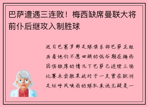 巴萨遭遇三连败！梅西缺席曼联大将前仆后继攻入制胜球