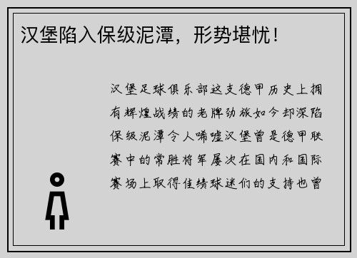 汉堡陷入保级泥潭，形势堪忧！