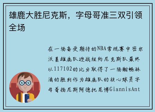 雄鹿大胜尼克斯，字母哥准三双引领全场