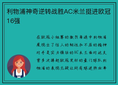 利物浦神奇逆转战胜AC米兰挺进欧冠16强