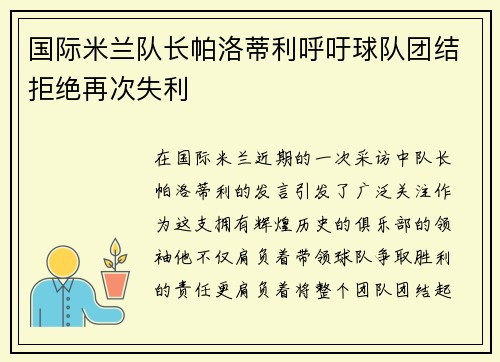 国际米兰队长帕洛蒂利呼吁球队团结拒绝再次失利