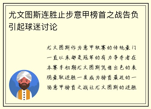 尤文图斯连胜止步意甲榜首之战告负引起球迷讨论