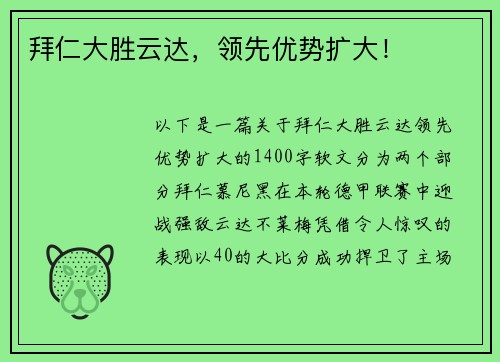 拜仁大胜云达，领先优势扩大！