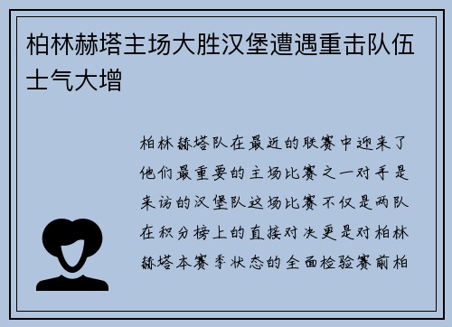 柏林赫塔主场大胜汉堡遭遇重击队伍士气大增