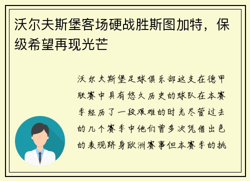 沃尔夫斯堡客场硬战胜斯图加特，保级希望再现光芒
