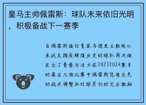 皇马主帅佩雷斯：球队未来依旧光明，积极备战下一赛季