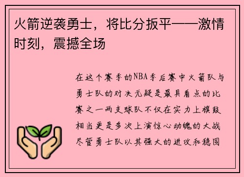 火箭逆袭勇士，将比分扳平——激情时刻，震撼全场