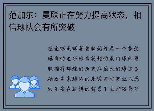 范加尔：曼联正在努力提高状态，相信球队会有所突破
