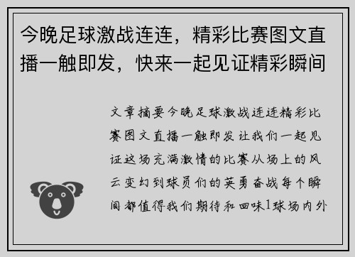 今晚足球激战连连，精彩比赛图文直播一触即发，快来一起见证精彩瞬间！
